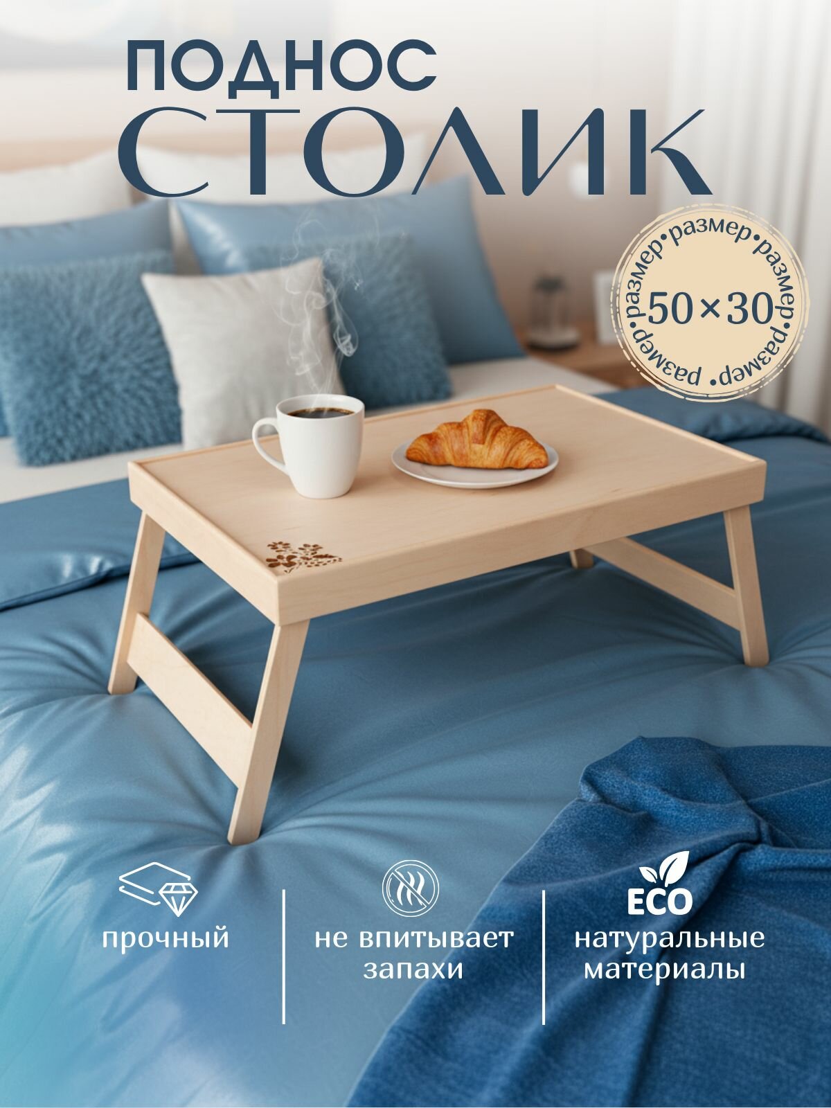 Столик-поднос для завтрака с подставкой под телефон