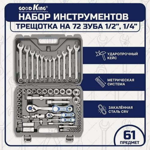 Изображение товара Набор ручного инструмента GOODKING B-10061