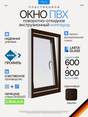 Изображение товара Окно пластиковое 90 х 60 см. поворотно-откидное правое коричнивое ПВХ энергосберегающий однокамерный стеклопакет