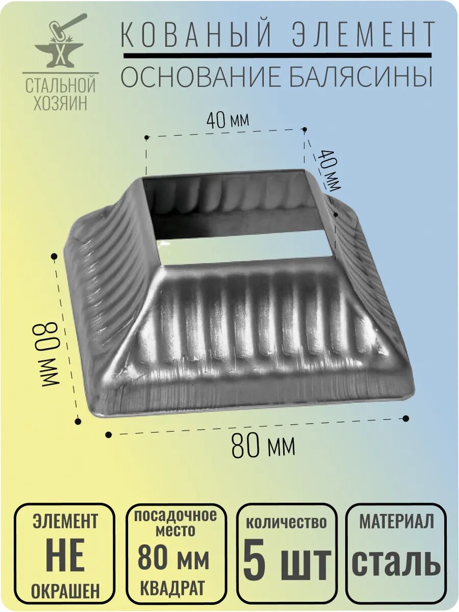5 шт. Основание балясины Размеры 80х80 мм Отверстие 40х40 мм