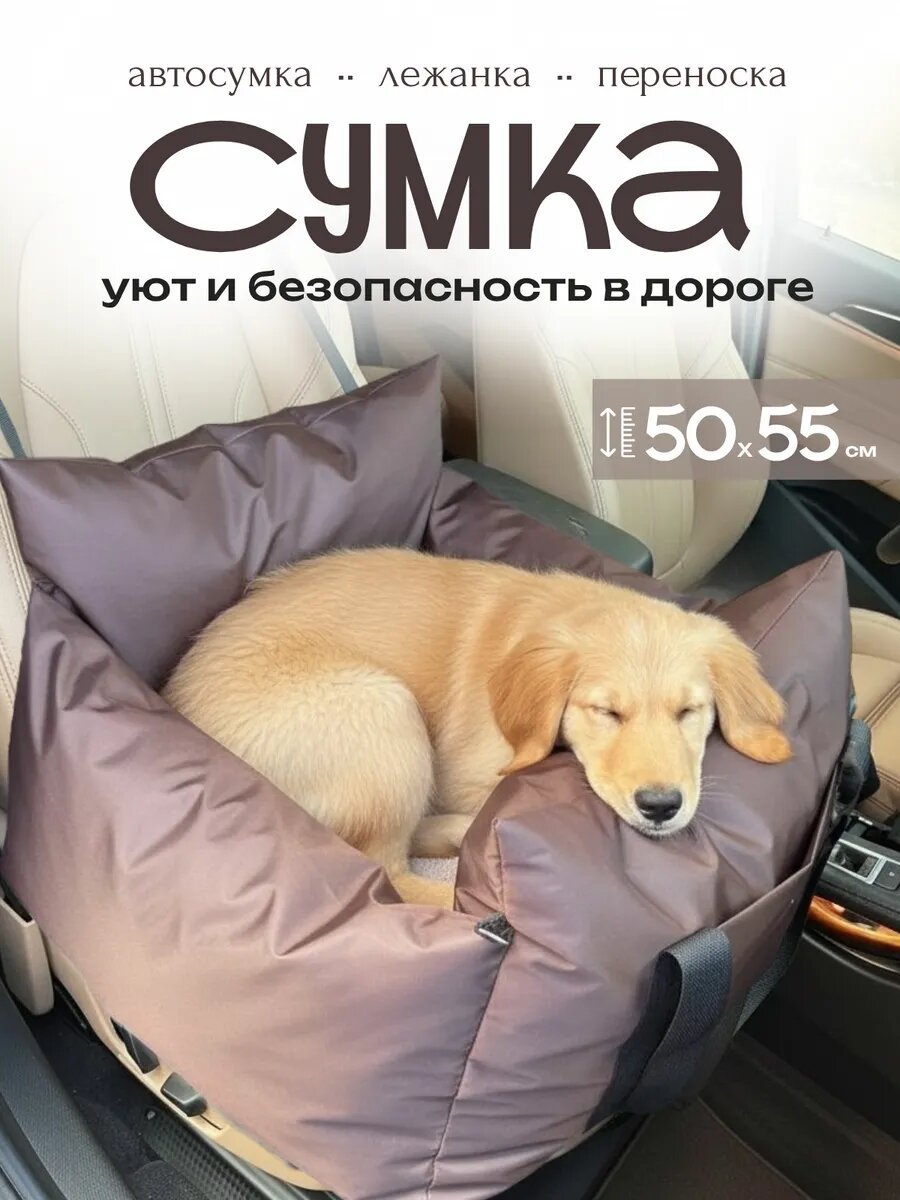 Сумка переноска для собак и кошек. Автокресло 50х55см.