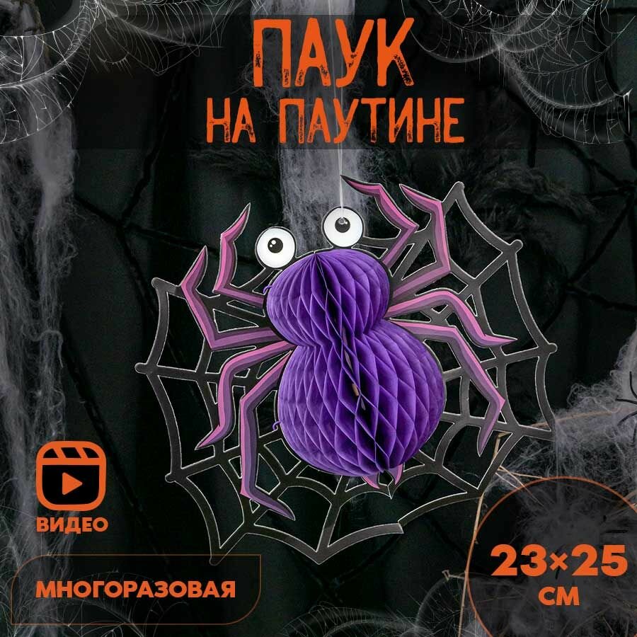Паук на паутине бумажный на Хэллоуин для декора, черно-фиолетовый