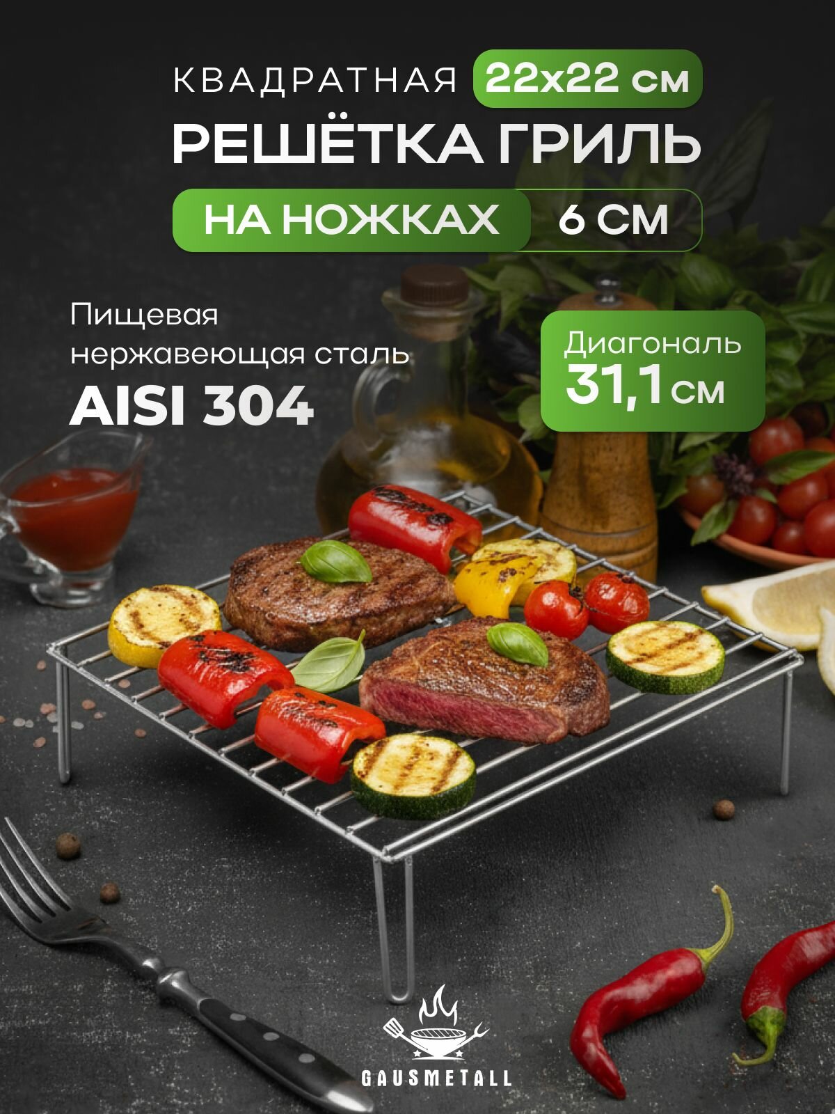 Решетка гриль квадратная 22х22 на ножке 6 см