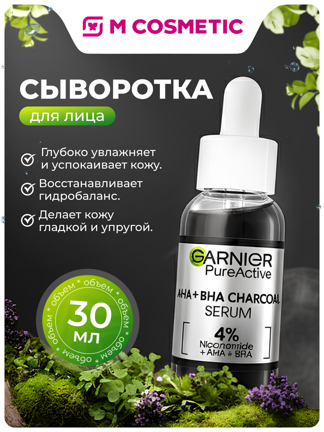 Сыворотка GARNIER "Чистая кожа", для лица, против несовершенств, 30 мл