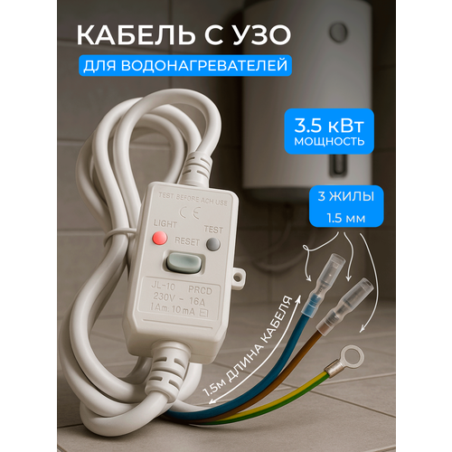 Шнур кабель с УЗО для водонагревателя бойлера 16А 10мА 1, 5 метра ПВС 3х1, 5 3, 5 кВт