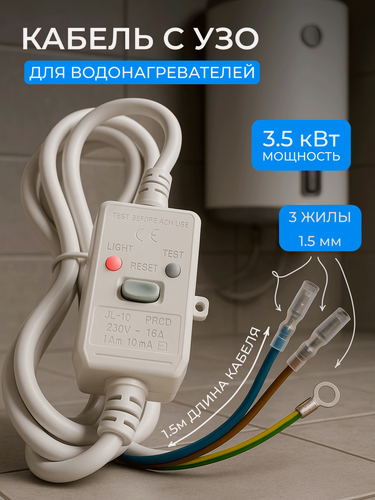 Изображение товара Шнур кабель с УЗО для водонагревателя бойлера 16А 10мА 1,5 метра ПВС 3х1,5 3,5 кВт
