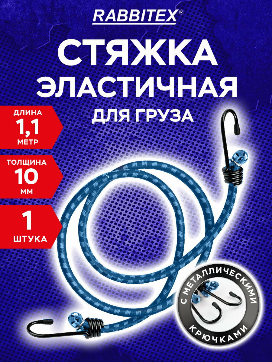 Стяжка для груза резиновая с крючками ремень для крепления багажа 10 мм x 11 м Rabbitex (Раббитекс) 700358