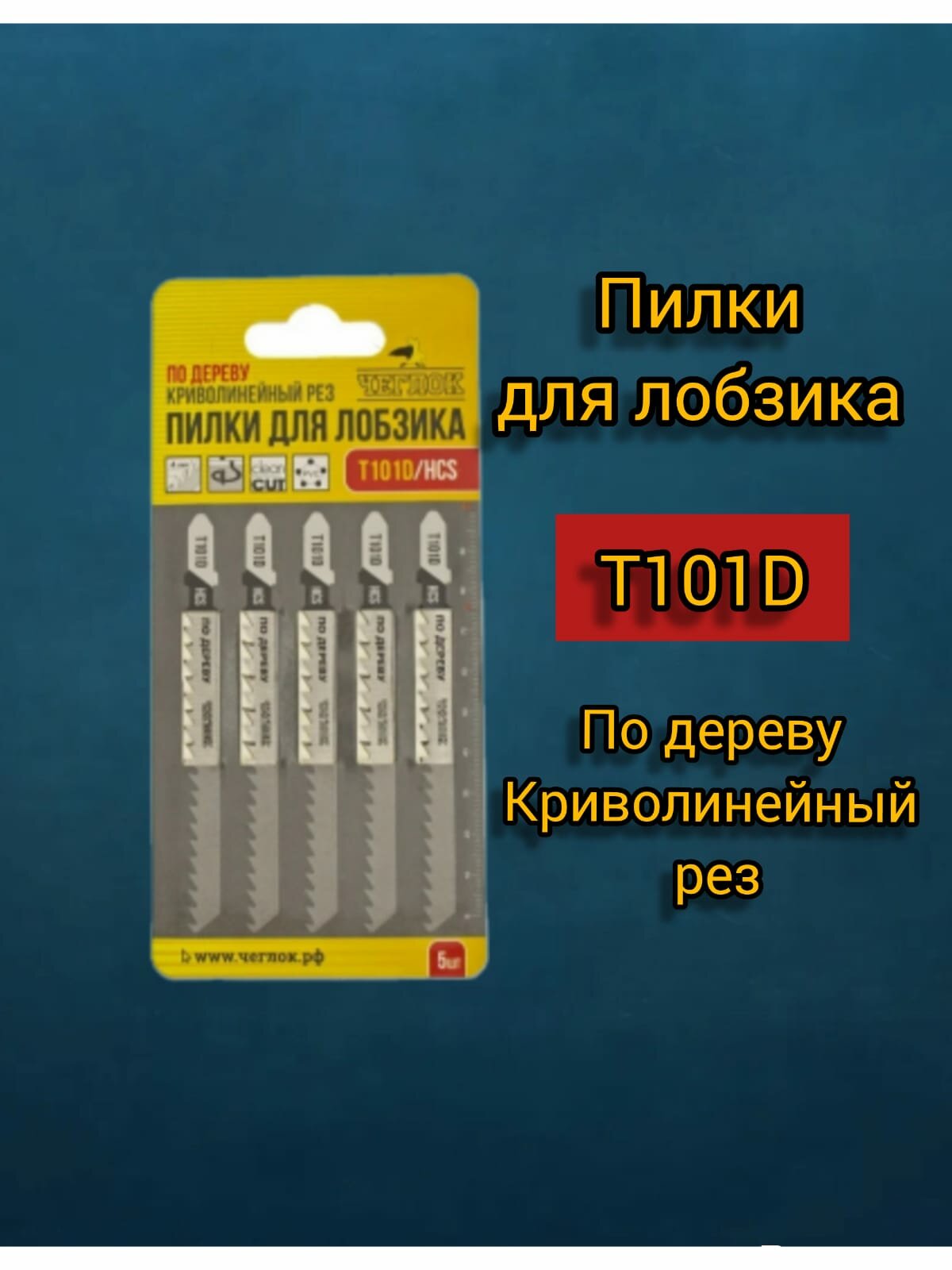 Пилка для лобзика по дереву T101D HCS 100х75мм