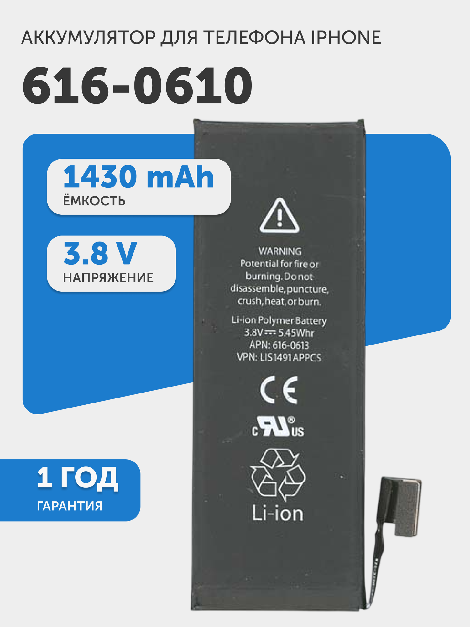 Аккумуляторная батарея для телефона Apple iPhone 5, 3.8В, 5.45Вт