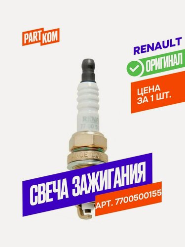 Изображение товара Свеча зажигания Renault 7700500155 для а/м Renault, HYUNDAI (1 штука)