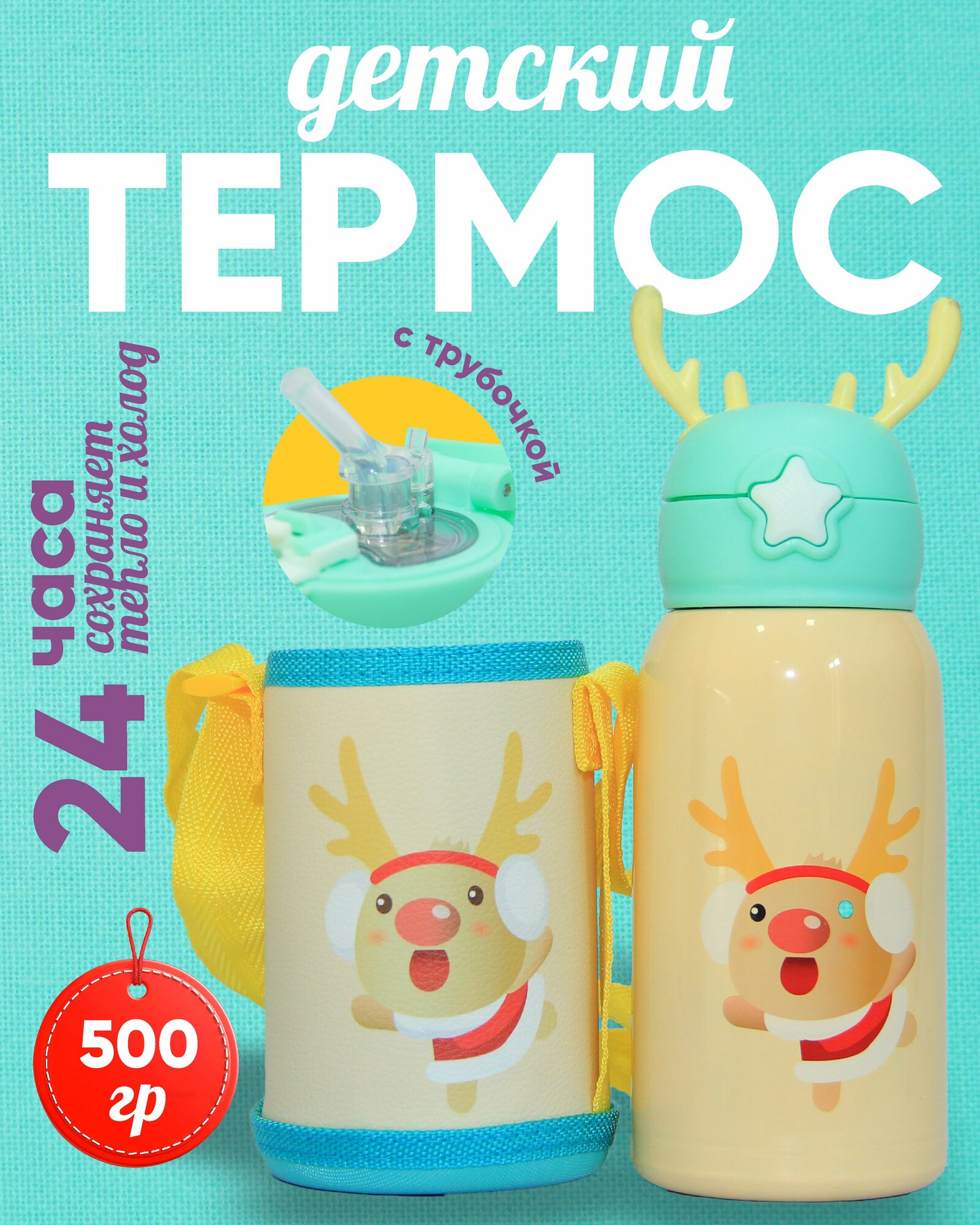 Термос для детей с чехлом, стаканом, трубочкой 500 мл держит тепло и холод 12 часов