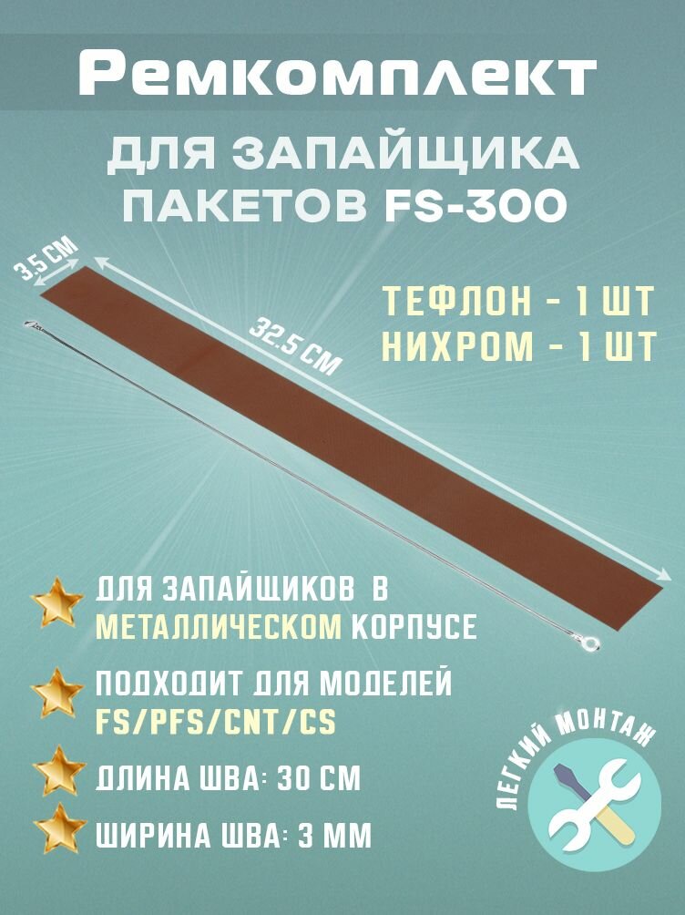 Ремкомплект для запайщика пакетов FS-300 в металлическом корпусе (тефлон - 1шт и нихром - 1шт)