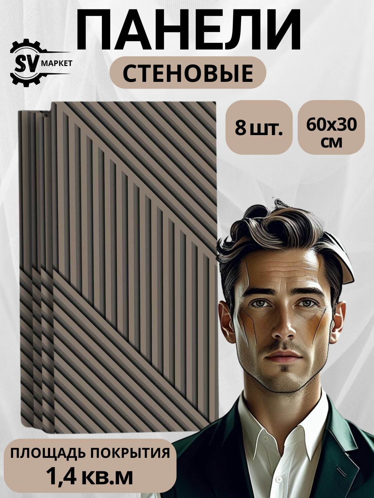 Декоративные стеновые панели МДФ геометрия бежевый 60х30 см