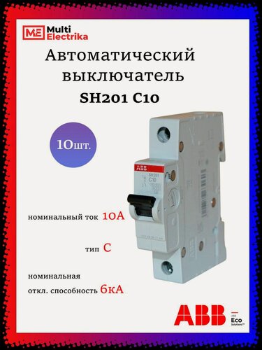 Изображение товара Автоматический выключатель SH201 10А ABB тип C 2CDS211001R0104 - 10шт