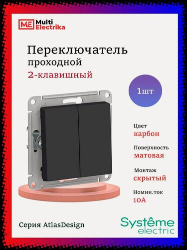 Изображение товара Переключатель двухклавишный проходной, черный AtlasDesign сх.6, 10АХ, Карбон, ATN001065 -1шт.