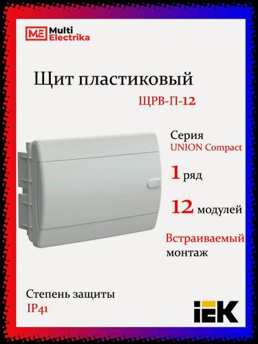 Изображение товара Щит пластиковый встраиваемый ЩРВ-П-12 IP41, 12 модулей, белая дверь UNION Compact IEK