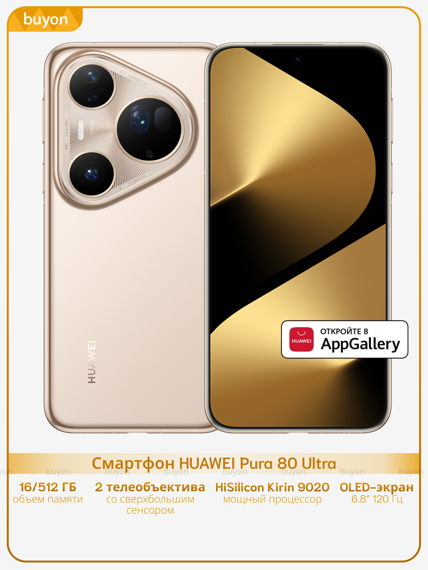 Смартфон HUAWEI Pura 80 Ultra 16+512, (LMU-LX9), Сверкающий Золотой (51098KGC)