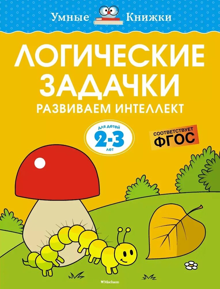 Книга Азбука "Логические задачи. Развиваем интеллект", Земцова О. Н, 2-3 г, 1 шт