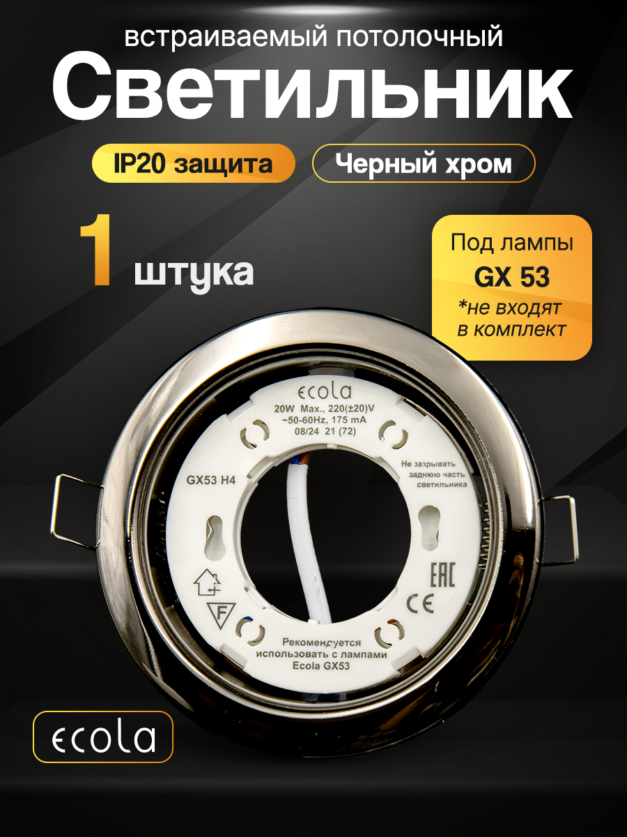 Ecola GX53 H4 светильник чёрный встраиваемый (Черненый хром 38x106мм) потолочный точечный - для натяжного потолка