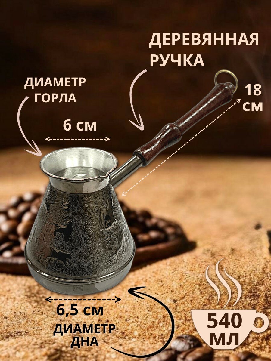 Турка медная 540 мл Кошки, подходит для всех видов плит, кроме индукции — фото 1