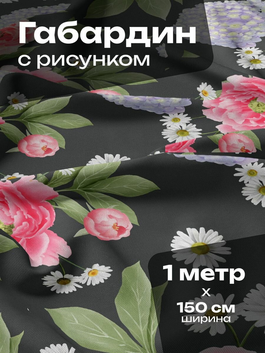 Ткань для шитья и рукоделия Габардин / 1 метр