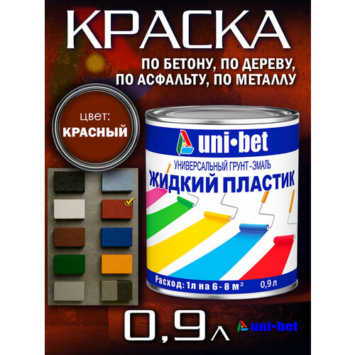 фото Жидкий пластик краска для бетона металла дерева асфальта uni-bet 0,9л красный для наружных и внутренних работ/ грунт эмаль uni-bet
