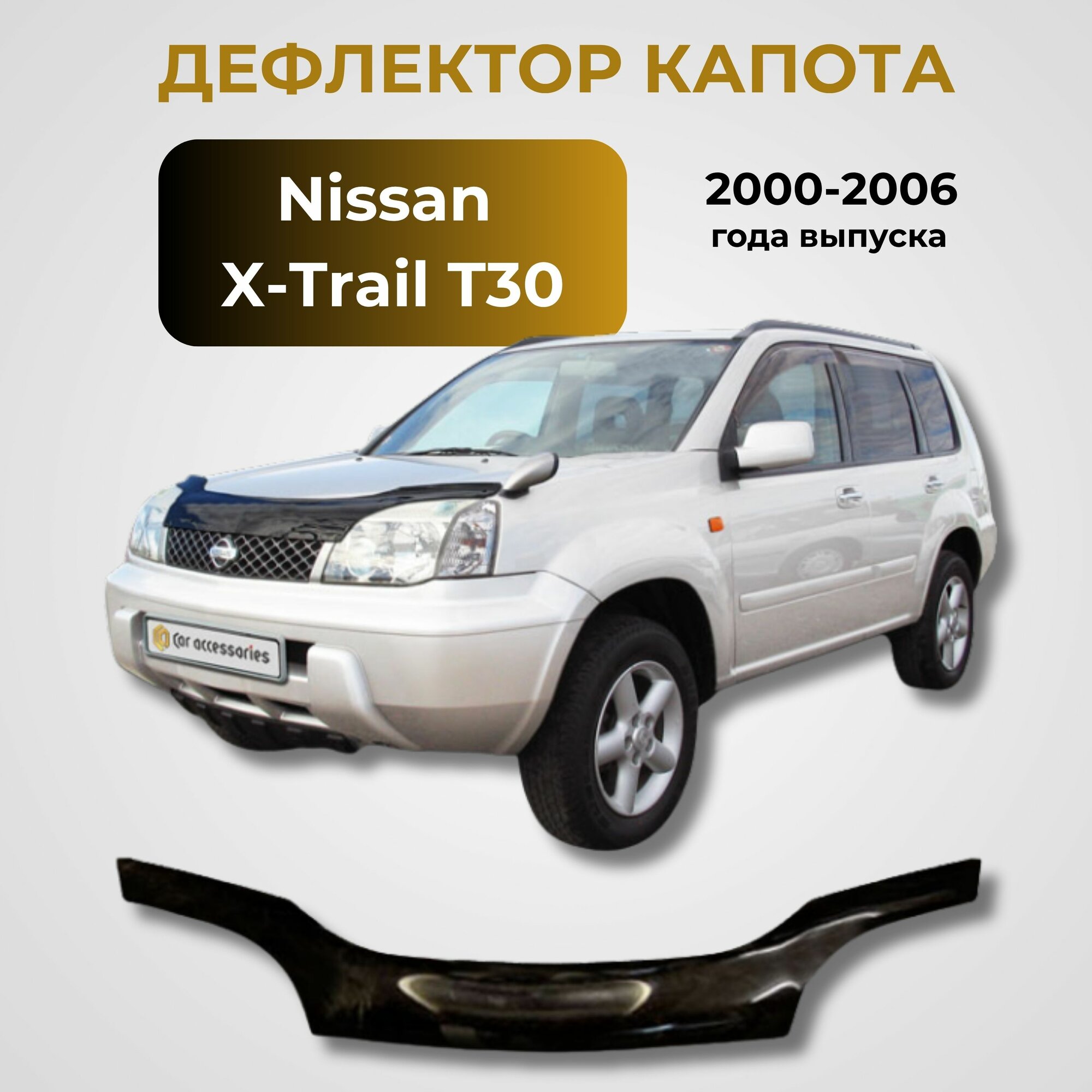 Дефлектор капота Nissan X-Trail T30 2000-2006