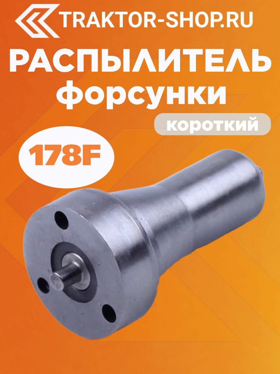Распылитель форсунки L-27mm (короткий) 178F