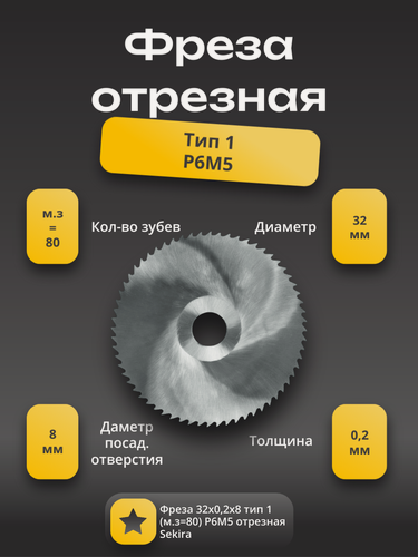 Изображение товара Фреза 32х0,2х8 тип 1 (м. з=80) Р6М5 отрезная (2 шт в упаковке) Sekira 00-00032810