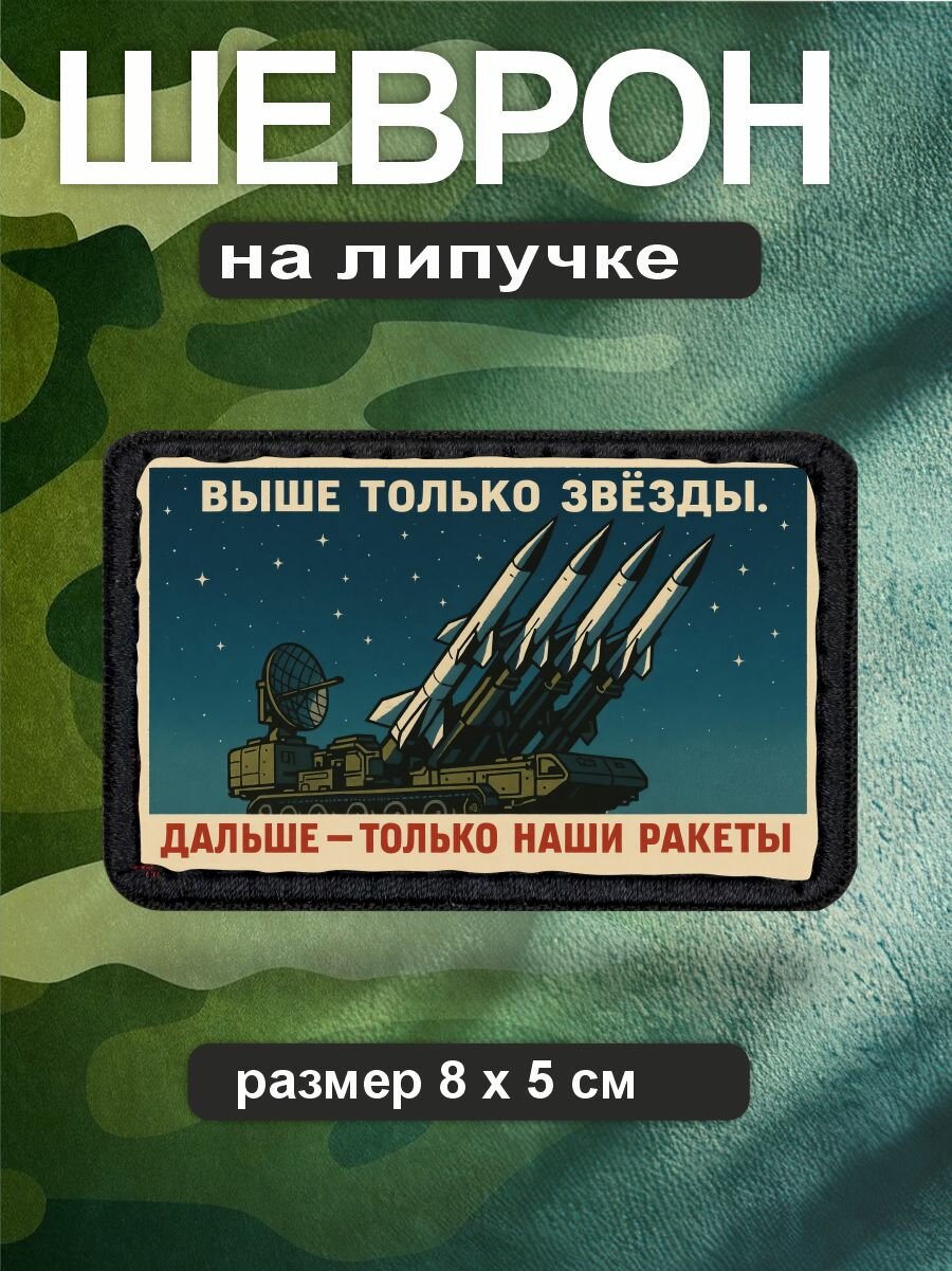 Шеврон на липучке СВО ПВО