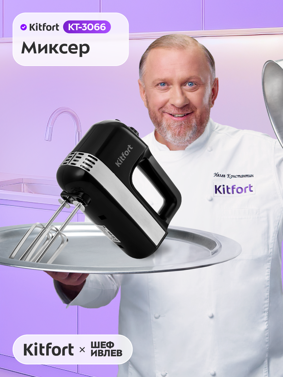 Миксер Kitfort КТ-3066