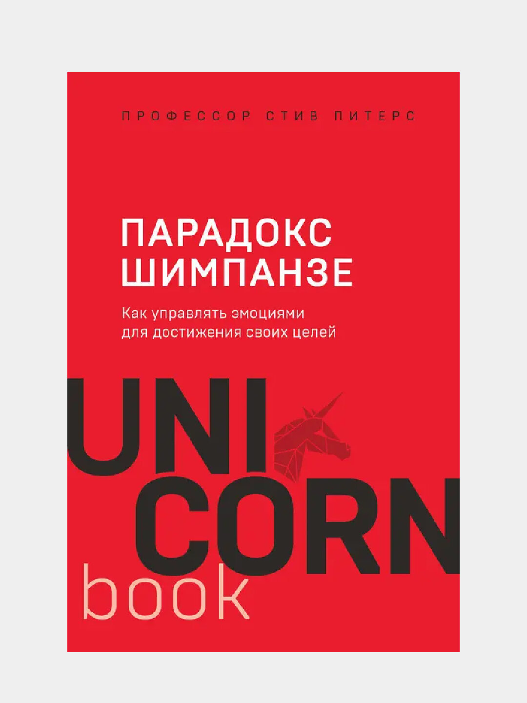Парадокс Шимпанзе, Как управлять эмоциями для достижения своих целей