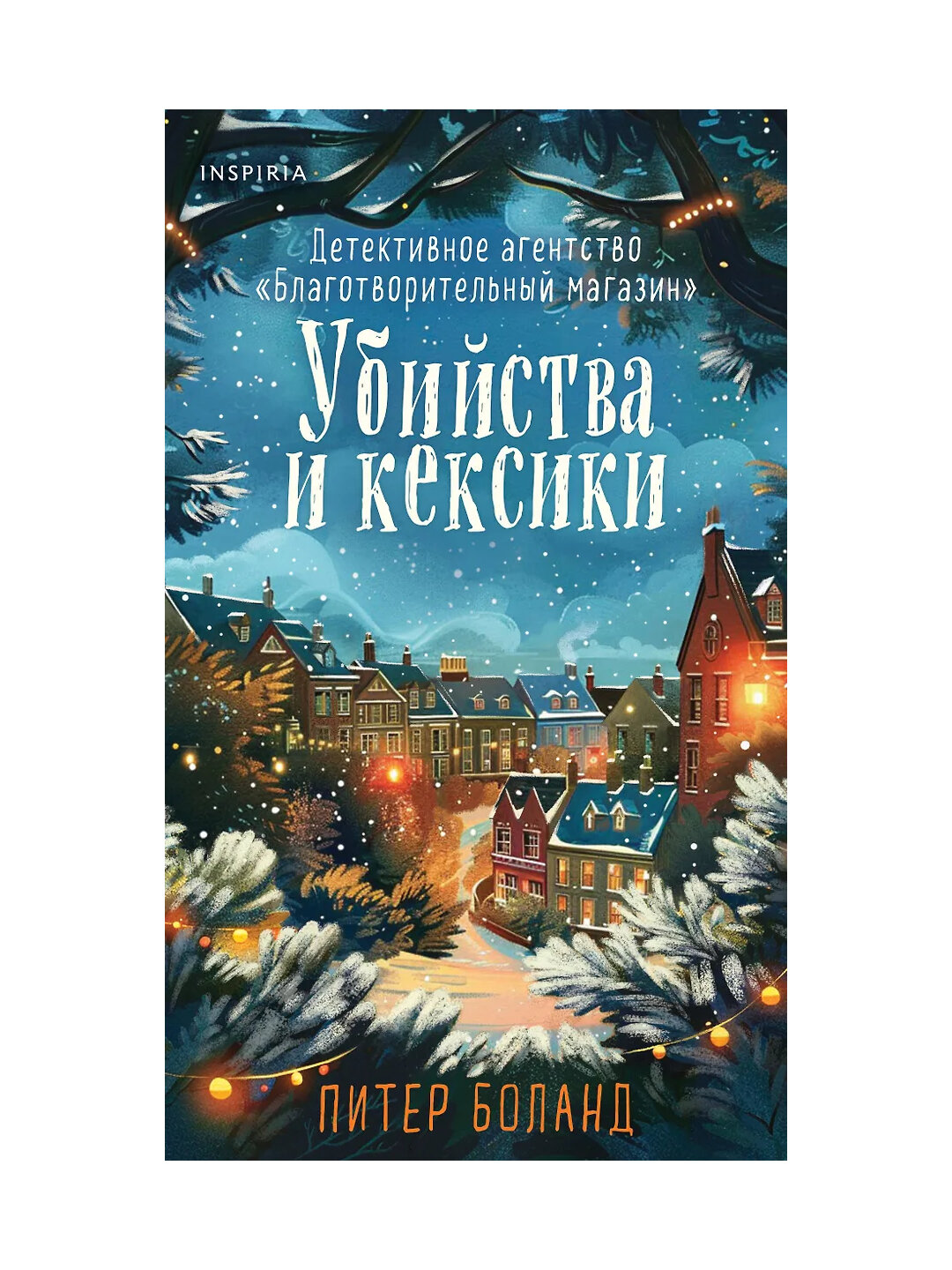 Убийства и кексики, №1, Подарочное издание, Питер Боланд