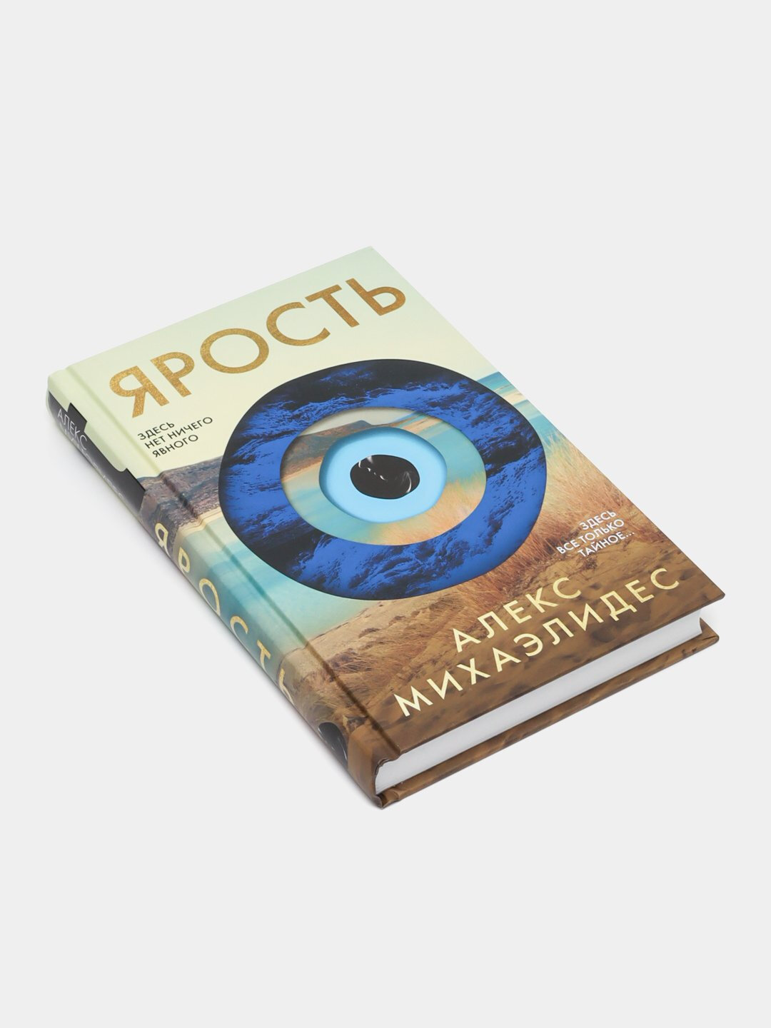 Ярость. Михаэлидес Алекс — фото 1