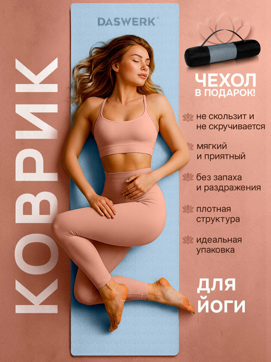 Коврик для йоги и фитнеса нескользящий двухсторонний спортивный ТПЭ ковер для тренировок с чехлом 183x61x06 см голубой/синий Daswerk 680033