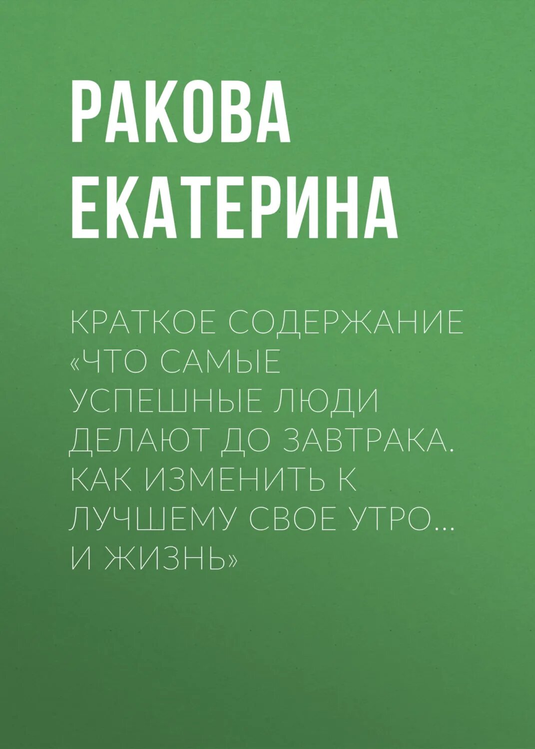 Краткое содержание «Что самые успешные люди делают до завтрака. Как изменить к лучшему свое утро… и жизнь» [Цифровая книга]