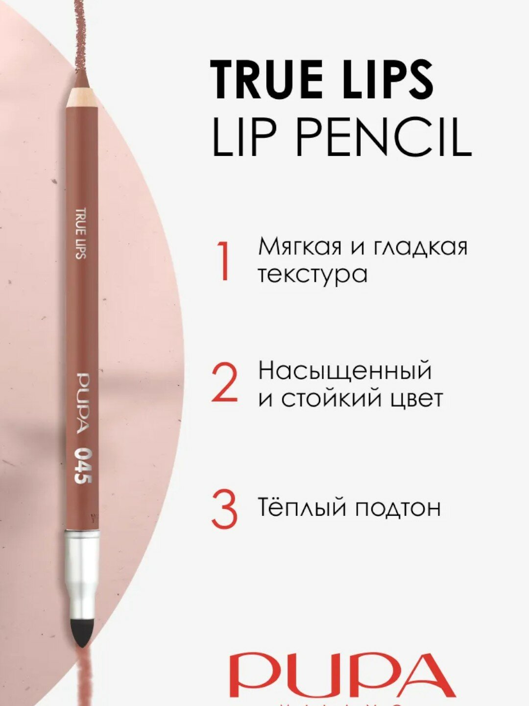 Карандаш для губ стойкий нюд матовый "Pupa True Lips" тон 045 — фото 1