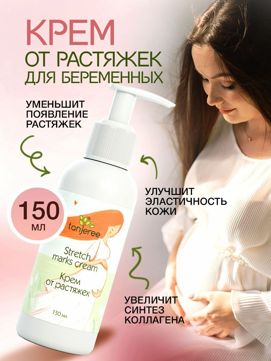 Крем от растяжек для беременных для тела ног и живота увлажняющий лосьон Tanjeree Инжир 150 мл.