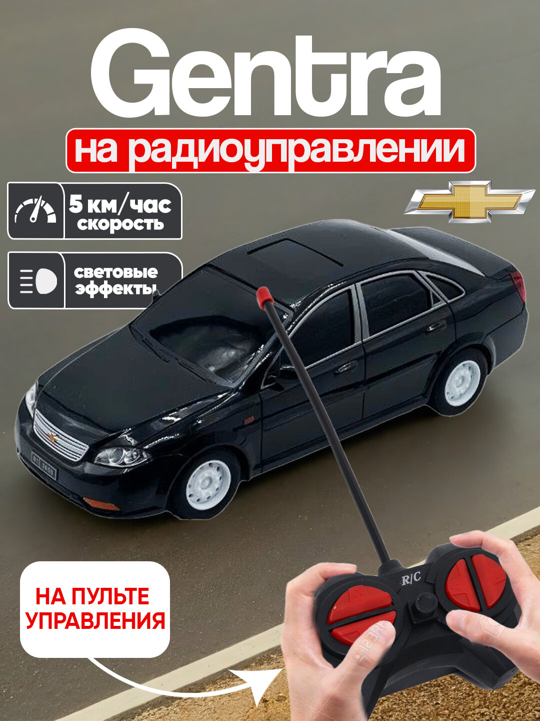 Игрушечный автомобиль с радиоуправлением для детей Gentra LEGENDA, автомобиль с пультом дистанционного управления