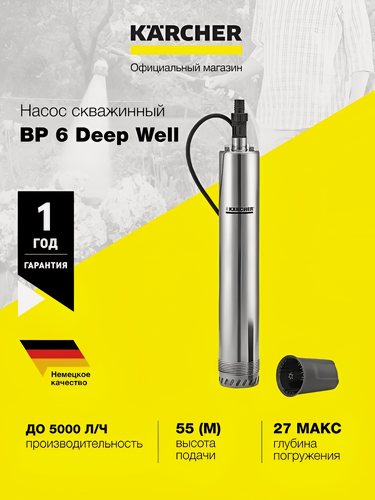 Изображение товара Насос для скважин Karcher BP 6 Deep Well (1.645-422.0), глубина погружения до 27 м, производительность 5000 л/ч