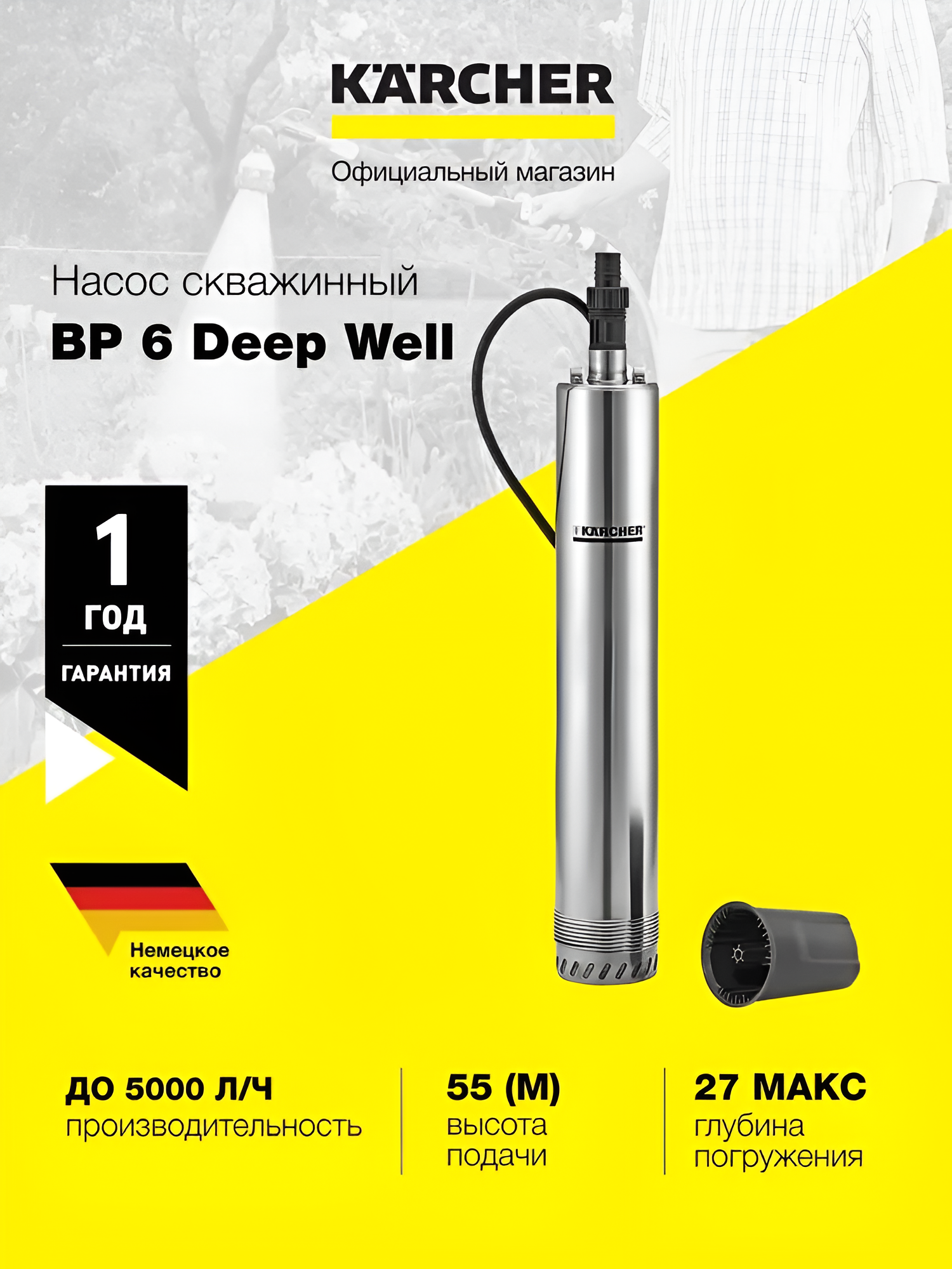 Насос для скважин Karcher BP 6 Deep Well (1.645-422.0) глубина погружения до 27 м производительность 5000 л/ч