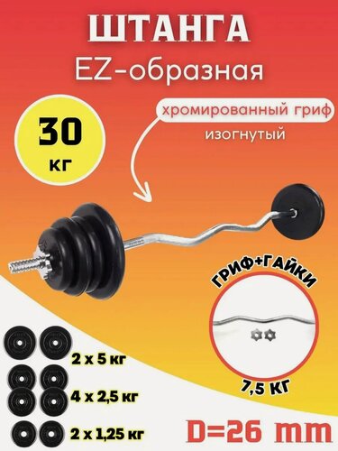 Изображение товара Штанга EZ образная 30 кг MB Barbell D=26 mm, стальной гриф + обрезиненные диски