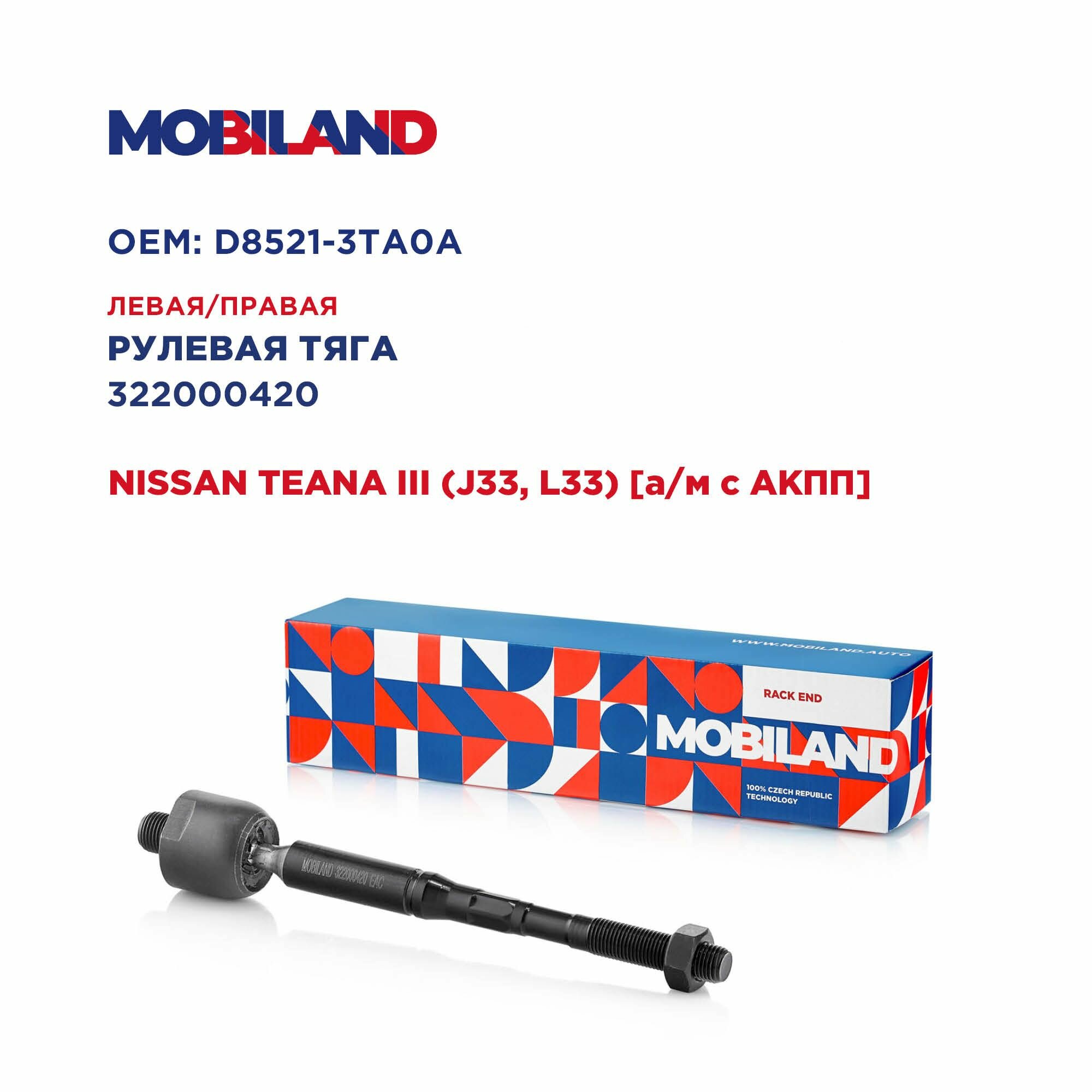 Тяга рулевая левая/правая для а/м NISSAN TEANA III (J33, L33) а/м с АКПП, MOBILAND 322000420