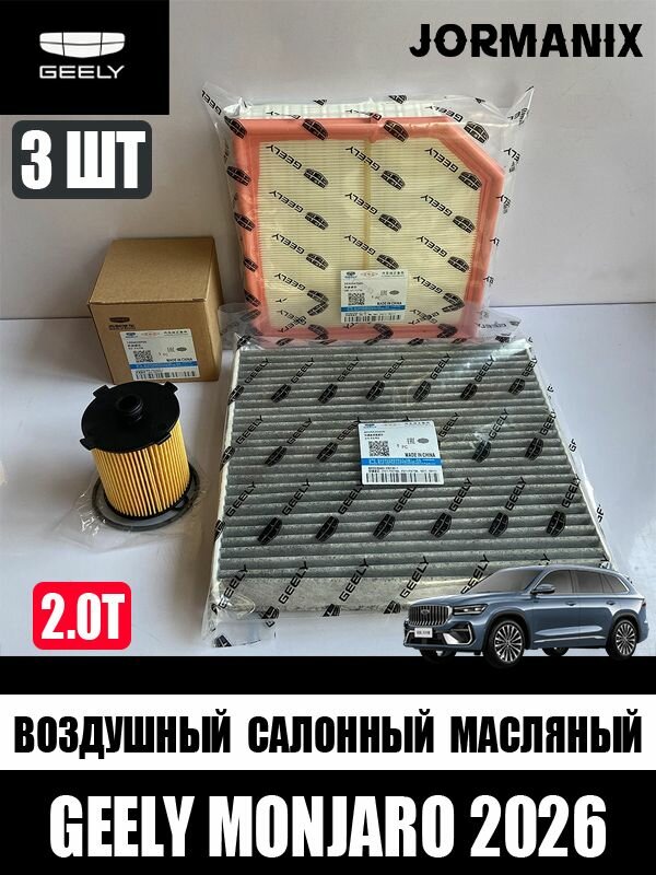 Комплект Фильтров для ТО (Масляный 2.0T, Воздушный, Салонный), Geely Monjaro 2026/джили монжаро 2026