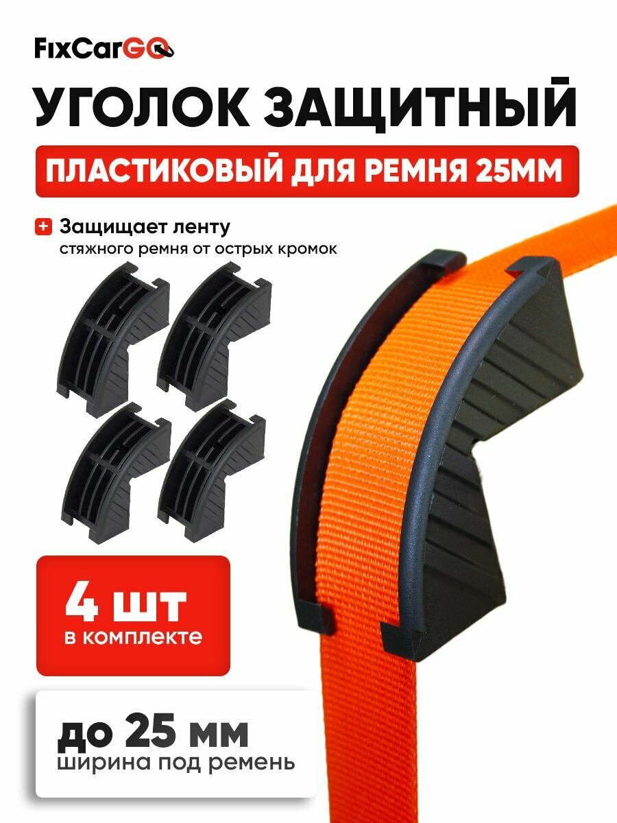 Защитный уголок пластиковый 25 мм.