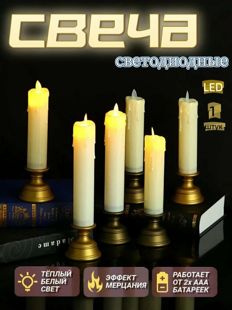 Свеча LED, Питание от батареек,1 шт