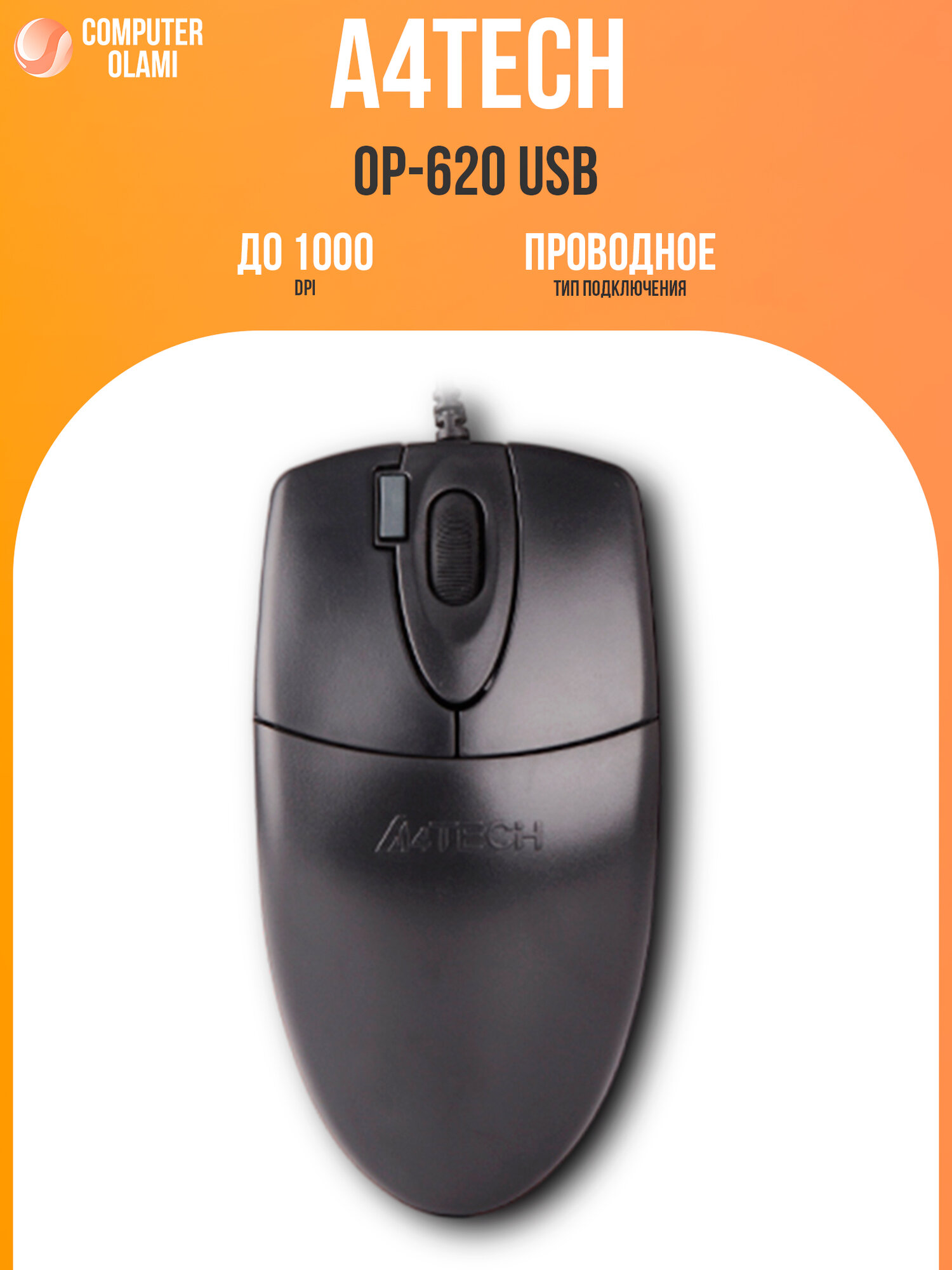 Мышь A4Tech OP-620, проводная, оптическая, черная, с кабелем 1.5 м, USB, 1000DPI