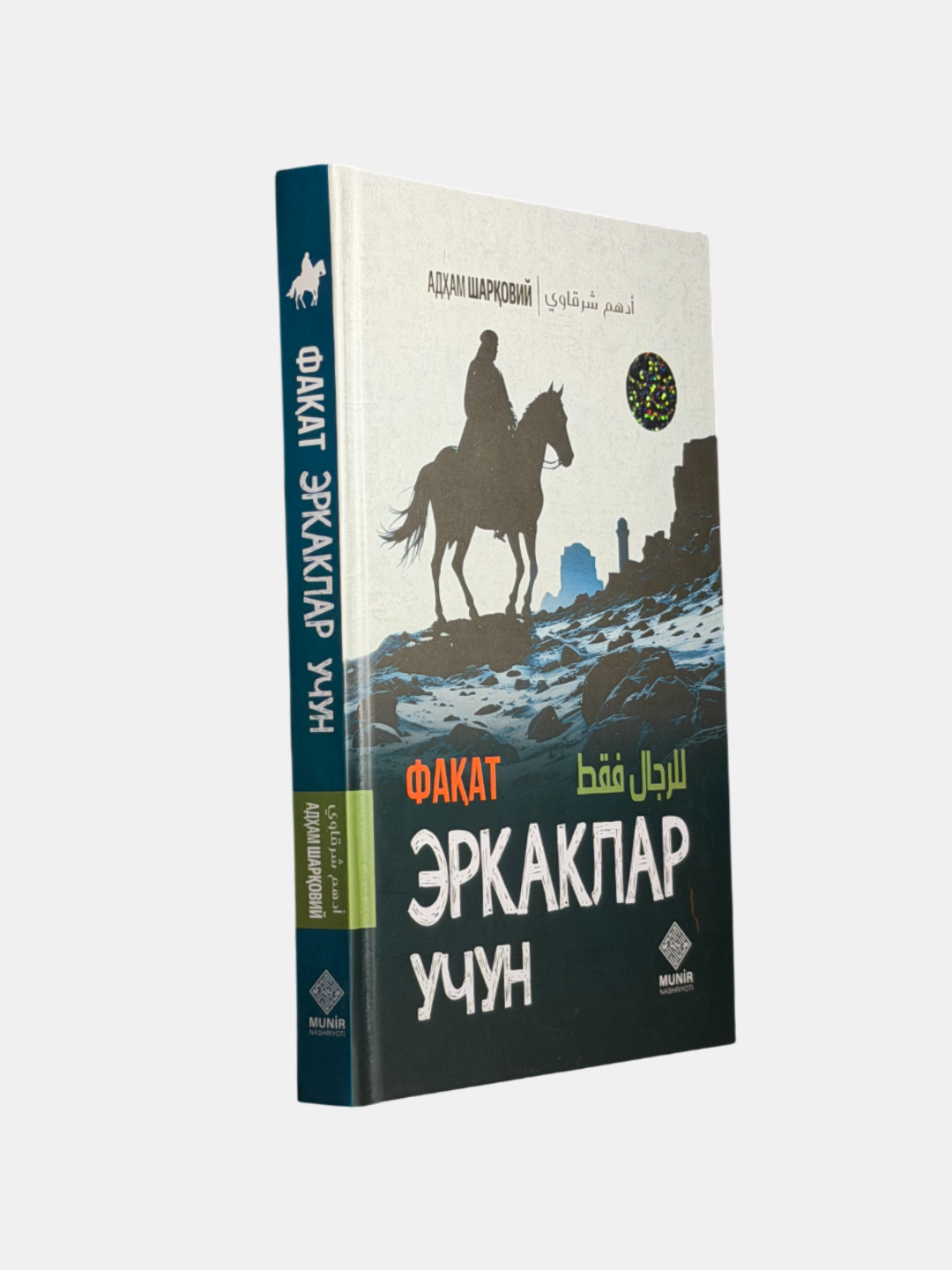 Книга "Фаат эркаклар учун" Адҳама Шаровия, 2025 год, 352 стр