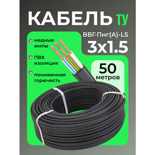 фото Кабель эко электрический силовой медный трехжильный ввг-пнг(а)-ls 3х1.5 мм2 бухта 50 метров