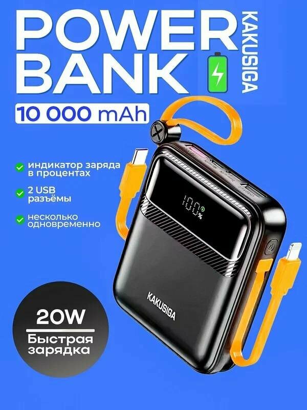 Портативный аккумулятор 10000мАч, KAKUSIGA, быстрая зарядка 22,5W, с 6 портов